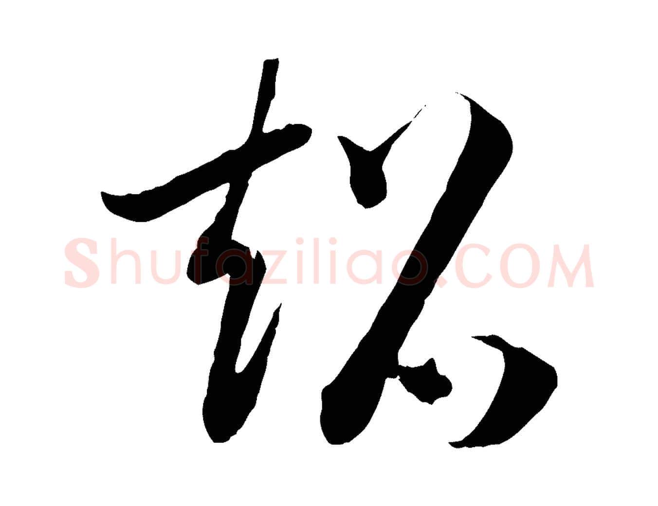 超毛笔行书写法,摘自宋代高宗洛神赋