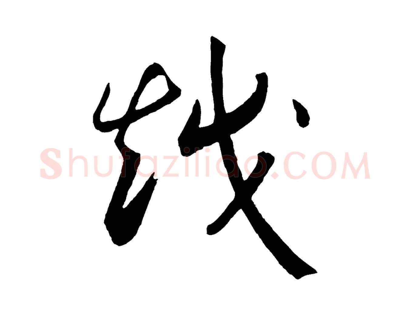 越毛笔行书写法,摘自宋代高宗洛神赋