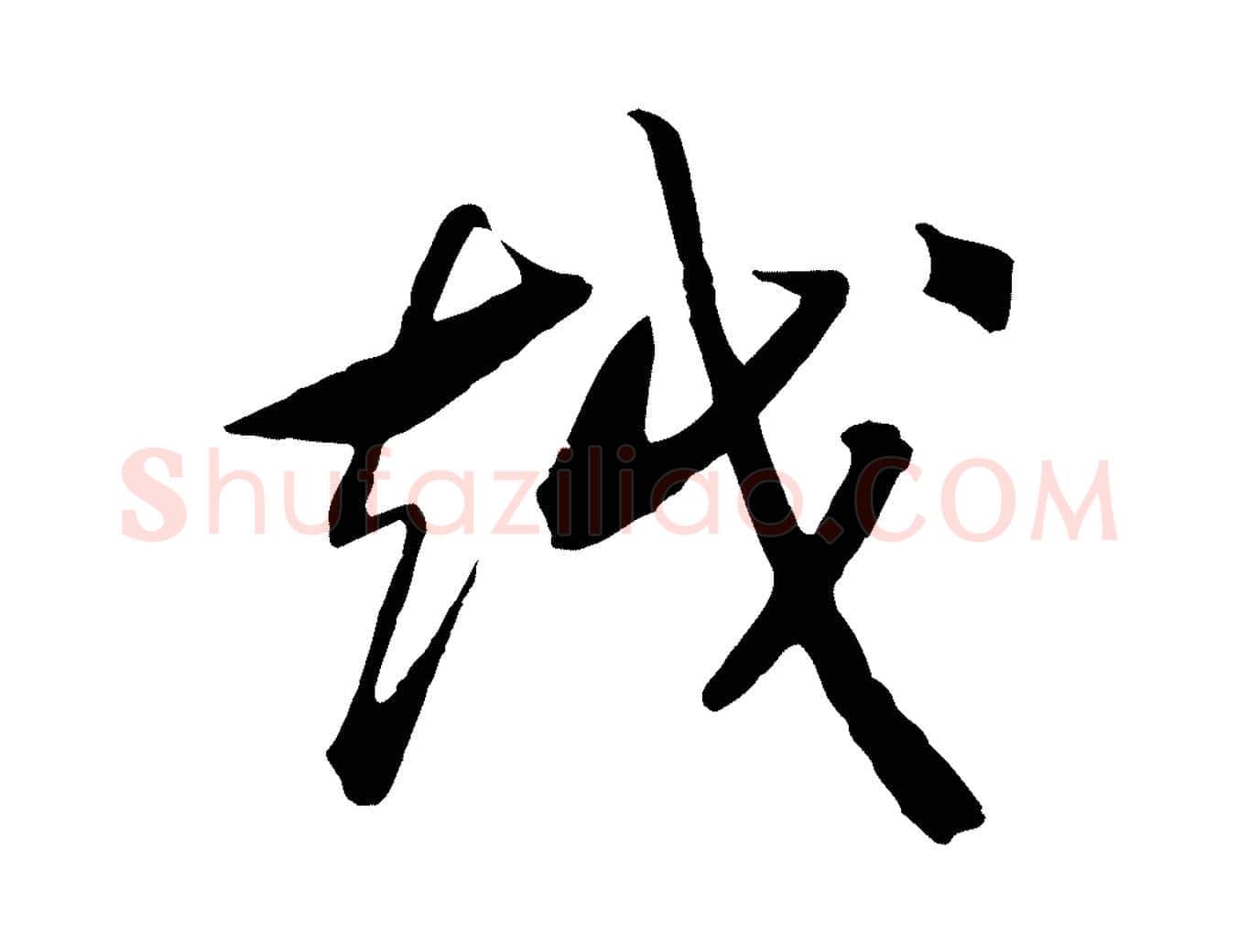 越毛笔行书写法,摘自宋代高宗洛神赋