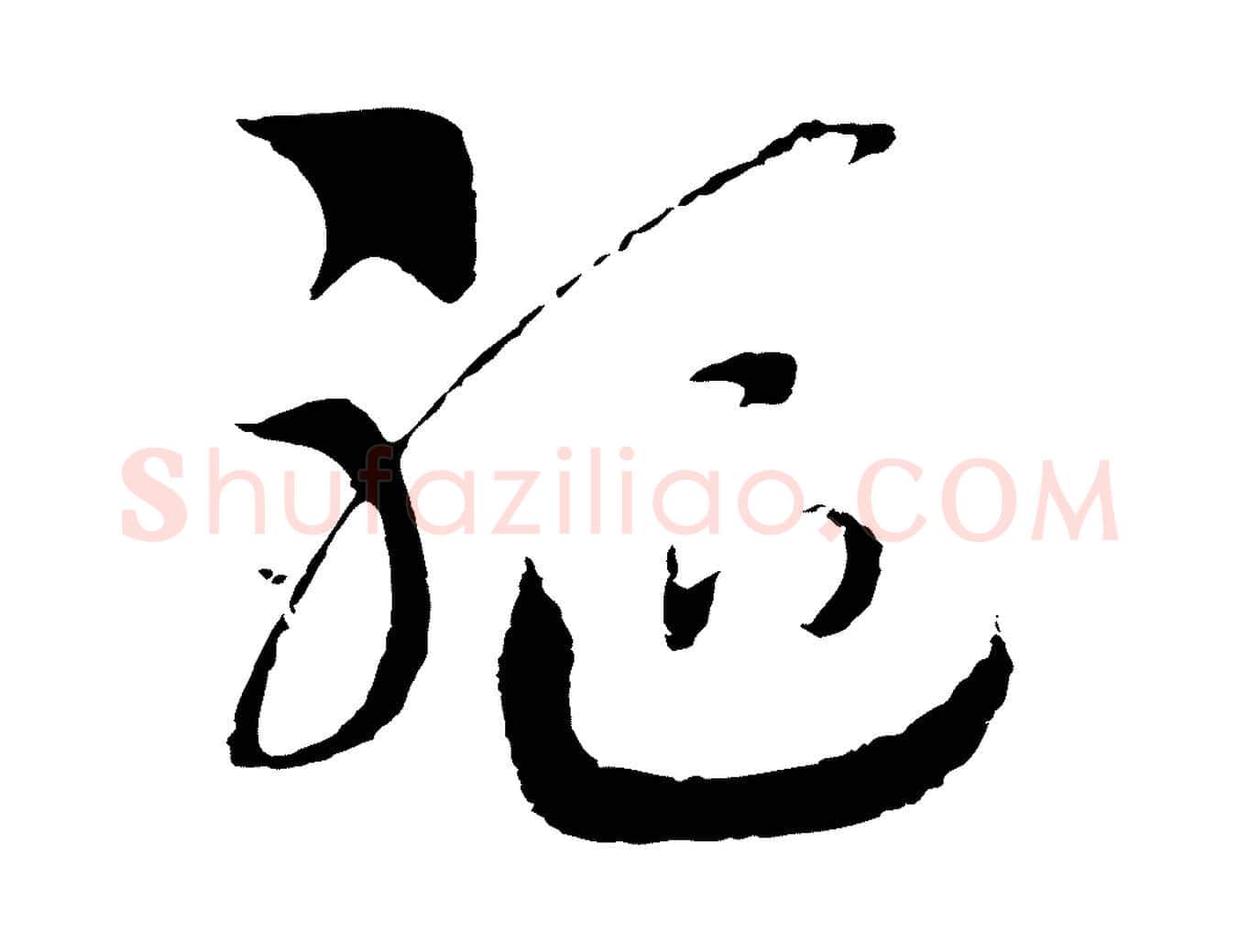 軀毛笔行书写法,摘自宋代高宗洛神赋
