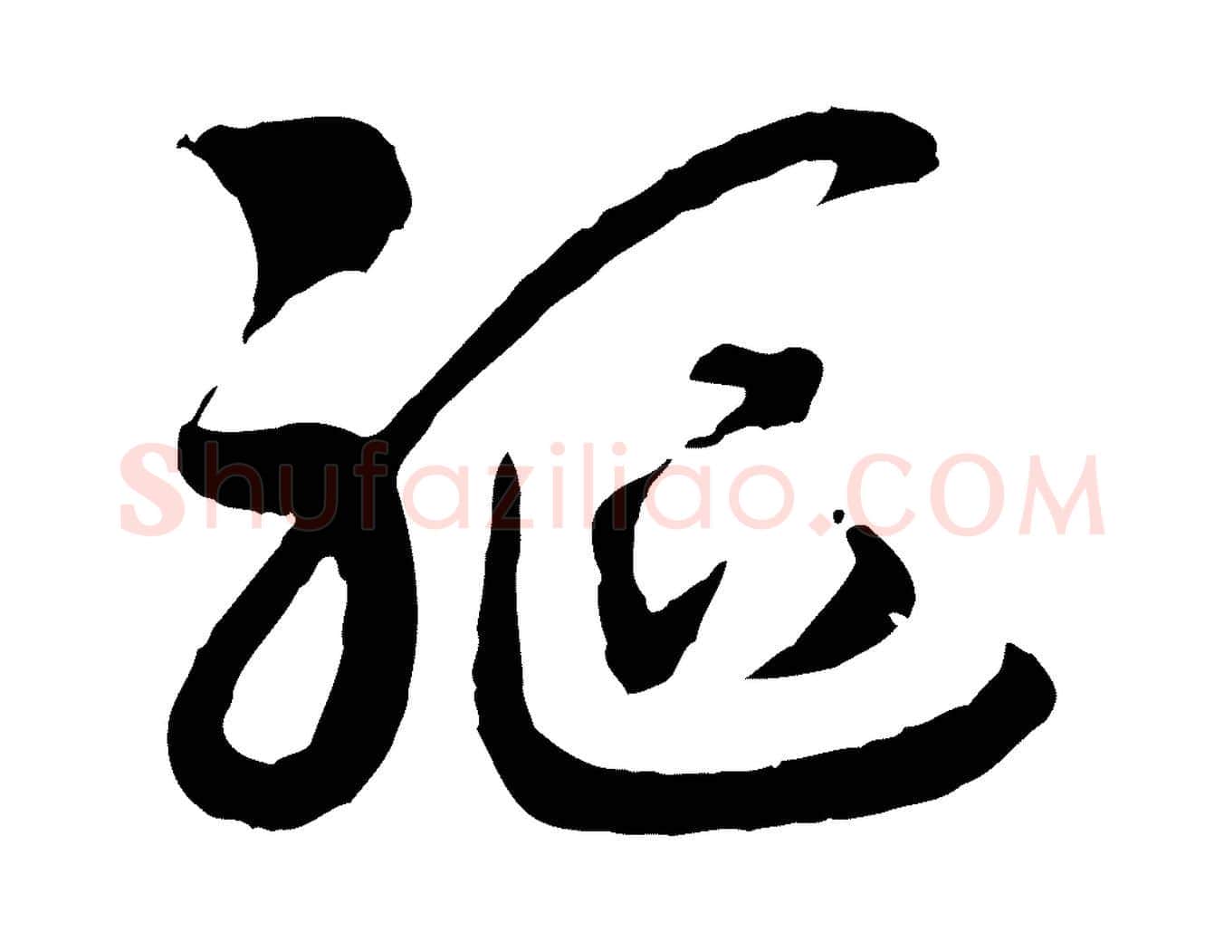 軀毛笔行书写法,摘自宋代高宗洛神赋