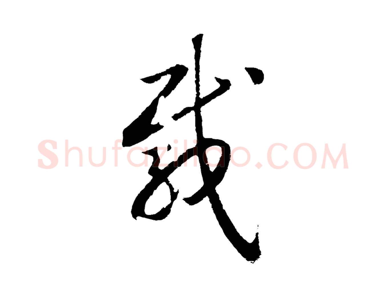 載毛笔行书写法,摘自宋代高宗洛神赋