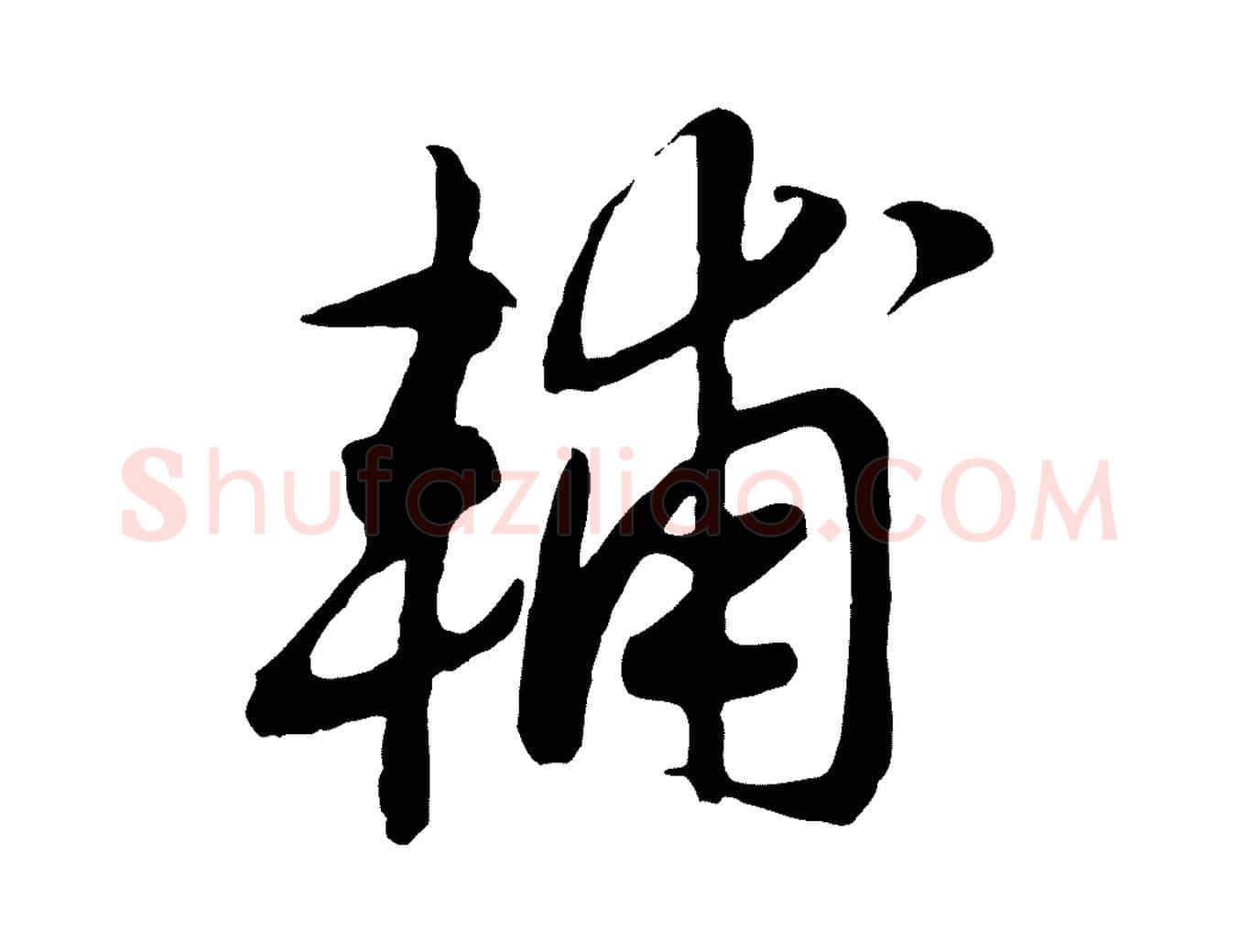 輔毛笔行书写法,摘自宋代高宗洛神赋