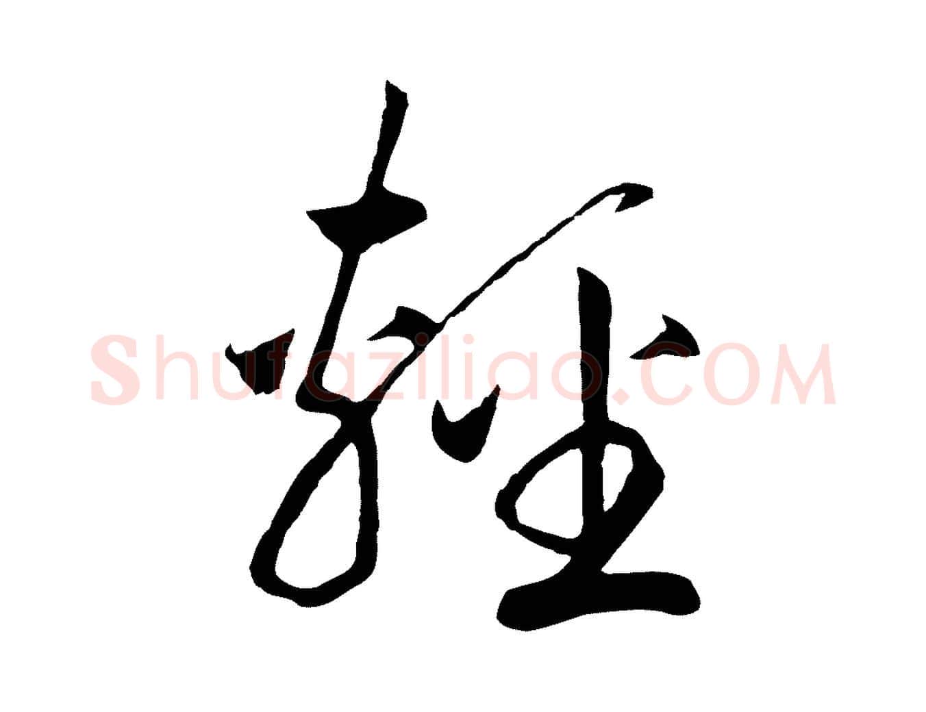 輕毛笔行书写法,摘自宋代高宗洛神赋