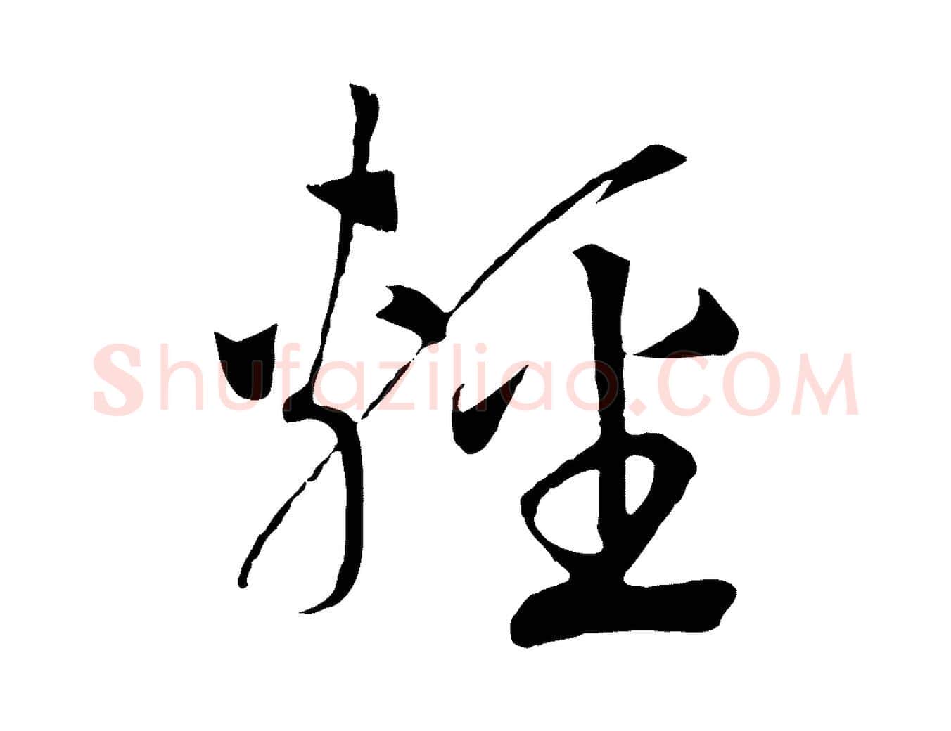 輕毛笔行书写法,摘自宋代高宗洛神赋