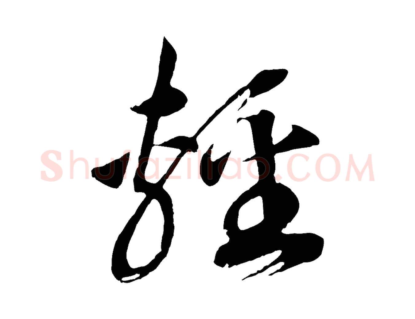 輕毛笔行书写法,摘自宋代高宗洛神赋