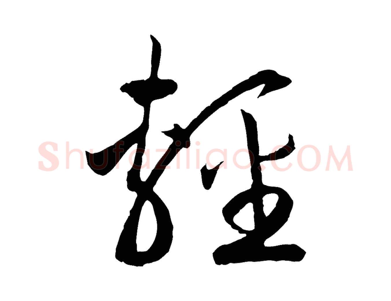 輕毛笔行书写法,摘自宋代高宗洛神赋