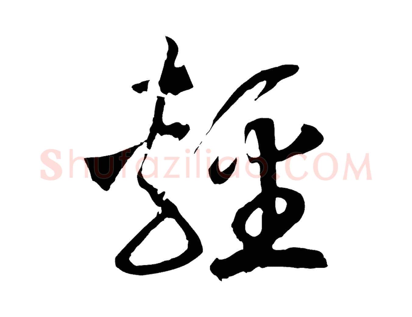 輕毛笔行书写法,摘自宋代高宗洛神赋