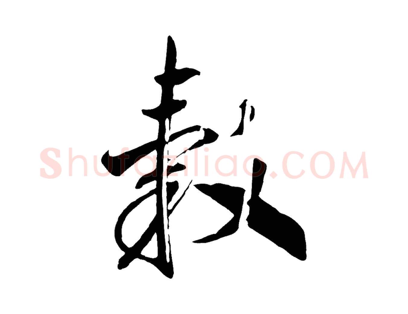 轂毛笔行书写法,摘自宋代高宗洛神赋