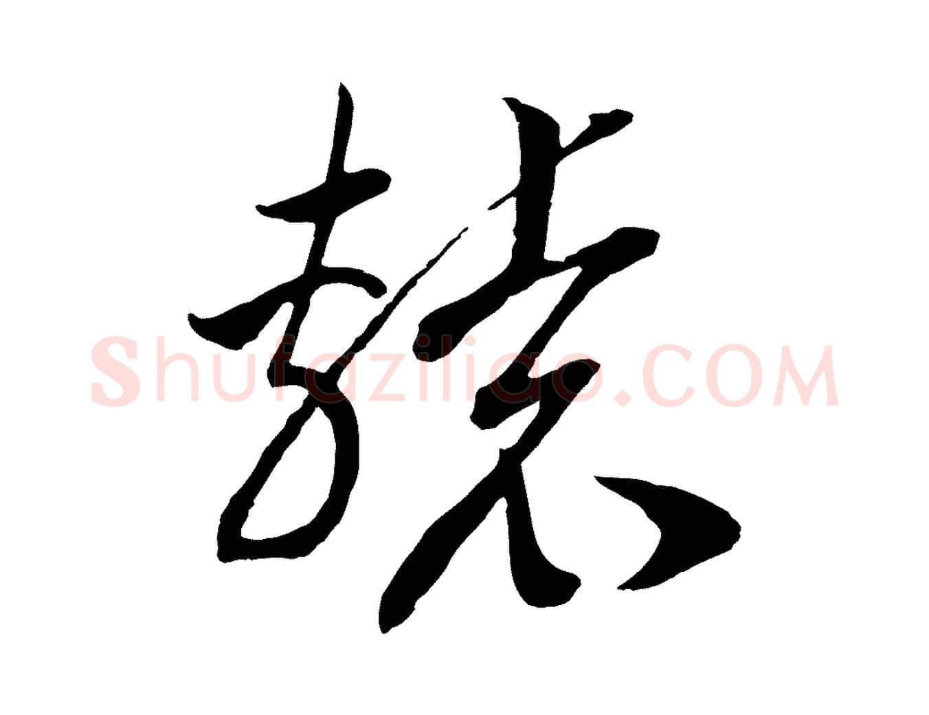 轅毛笔行书写法,摘自宋代高宗洛神赋