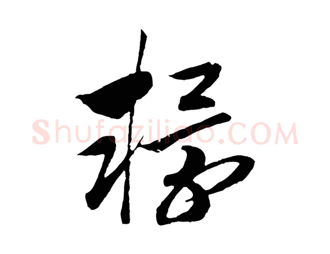 轘毛笔行书写法,摘自宋代高宗洛神赋