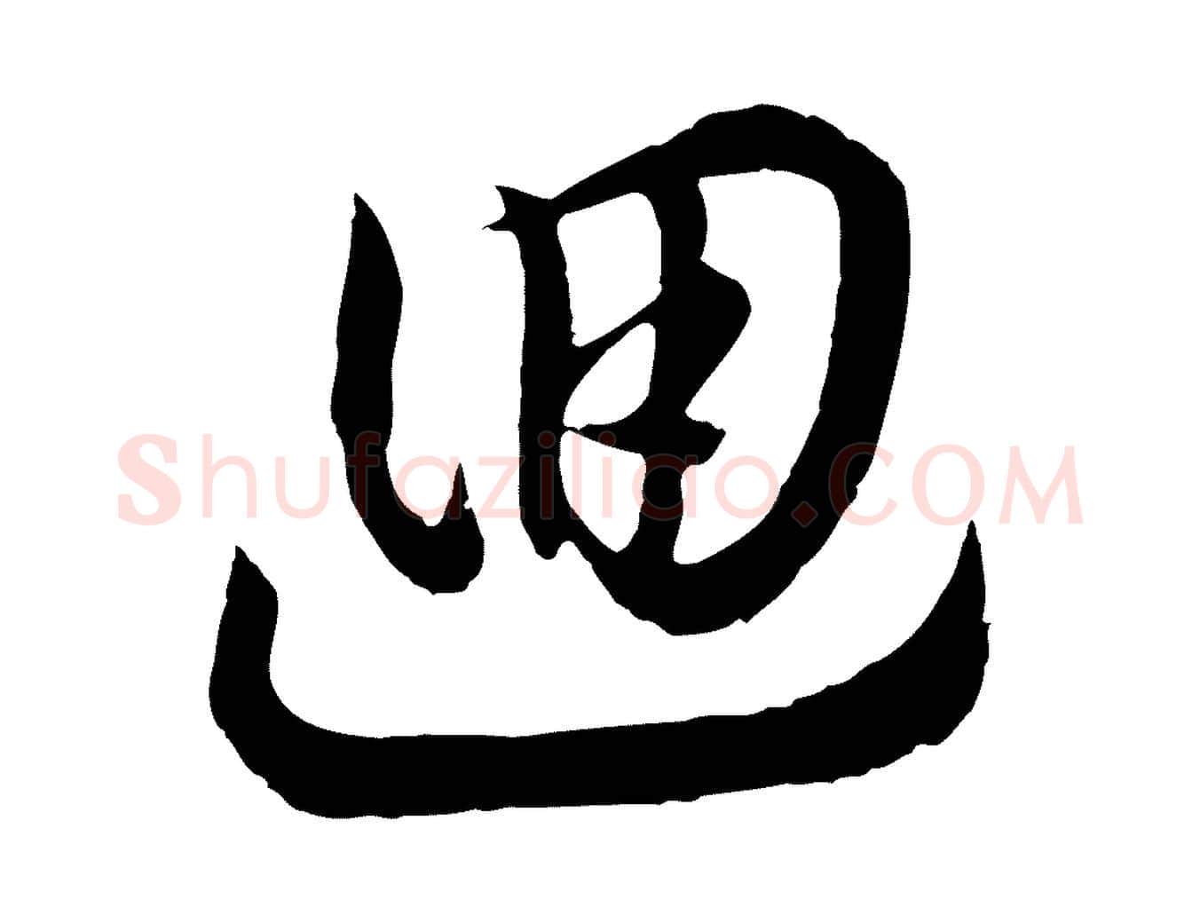 迴毛笔行书写法,摘自宋代高宗洛神赋