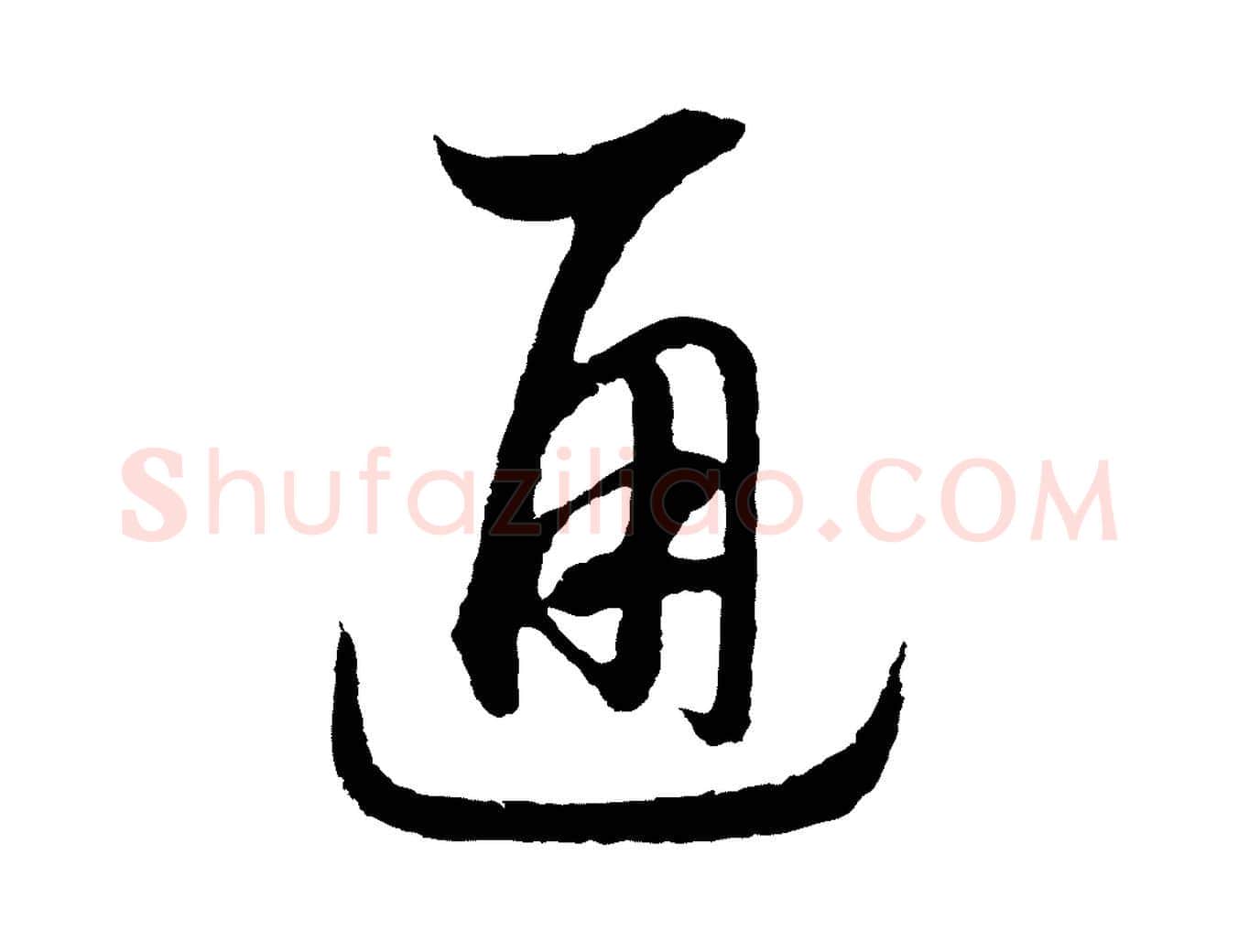 通毛笔行书写法,摘自宋代高宗洛神赋