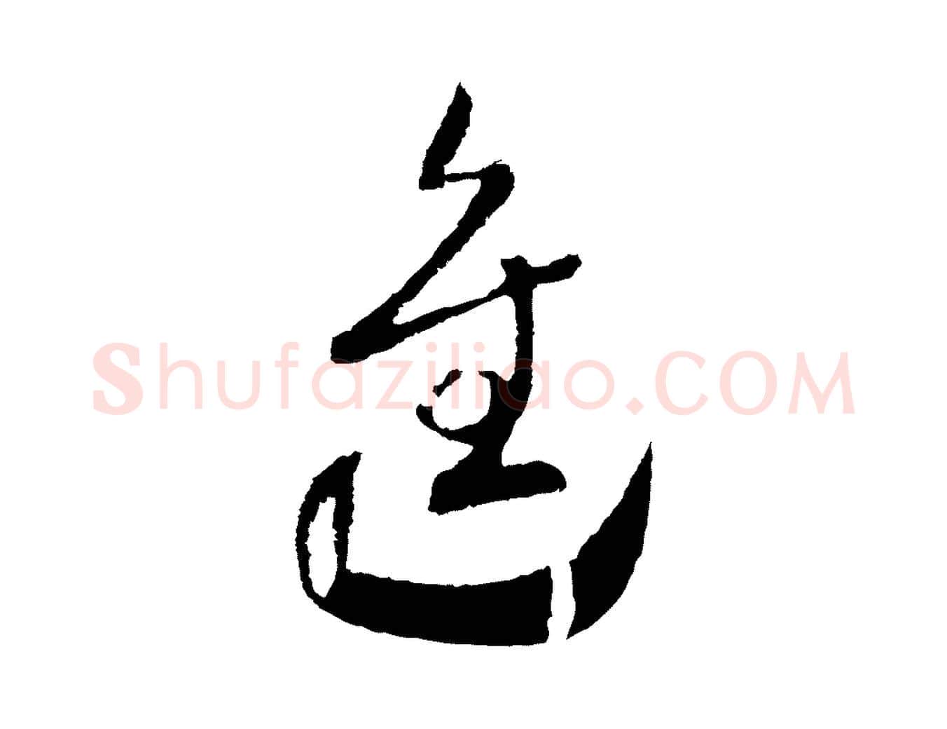 進毛笔行书写法,摘自宋代高宗洛神赋