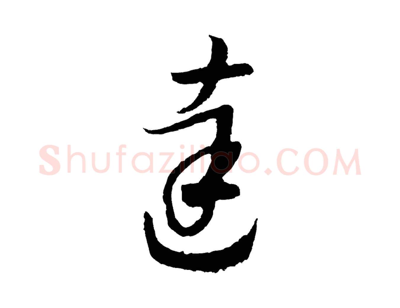 達毛笔行书写法,摘自宋代高宗洛神赋