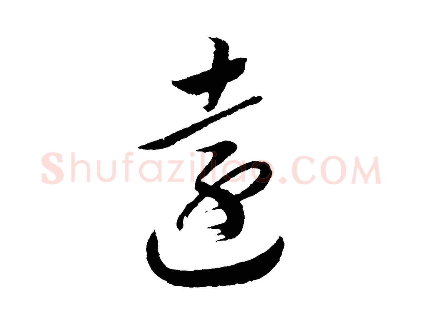 遠毛笔行书写法,摘自宋代高宗洛神赋