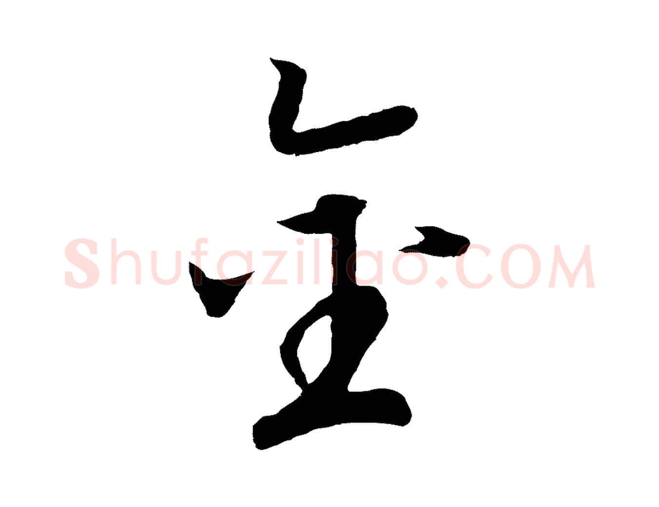 金毛笔行书写法,摘自宋代高宗洛神赋