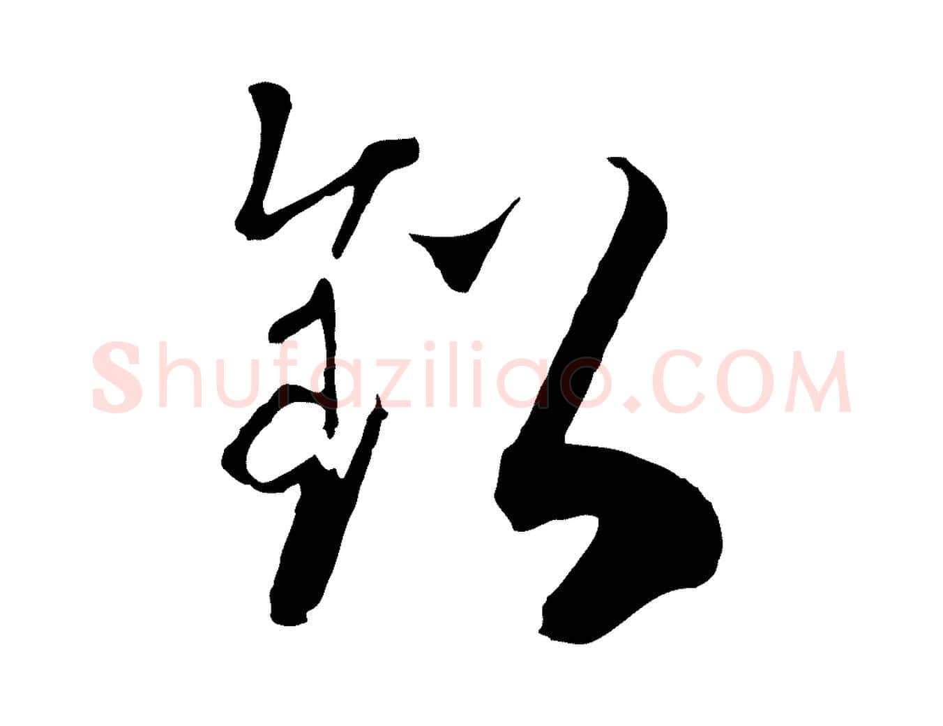 鉛毛笔行书写法,摘自宋代高宗洛神赋