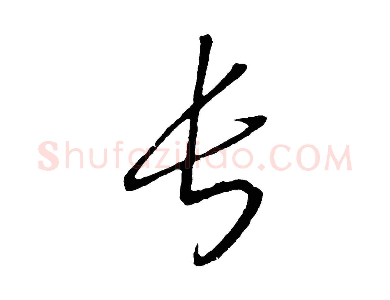 長毛笔行书写法,摘自宋代高宗洛神赋