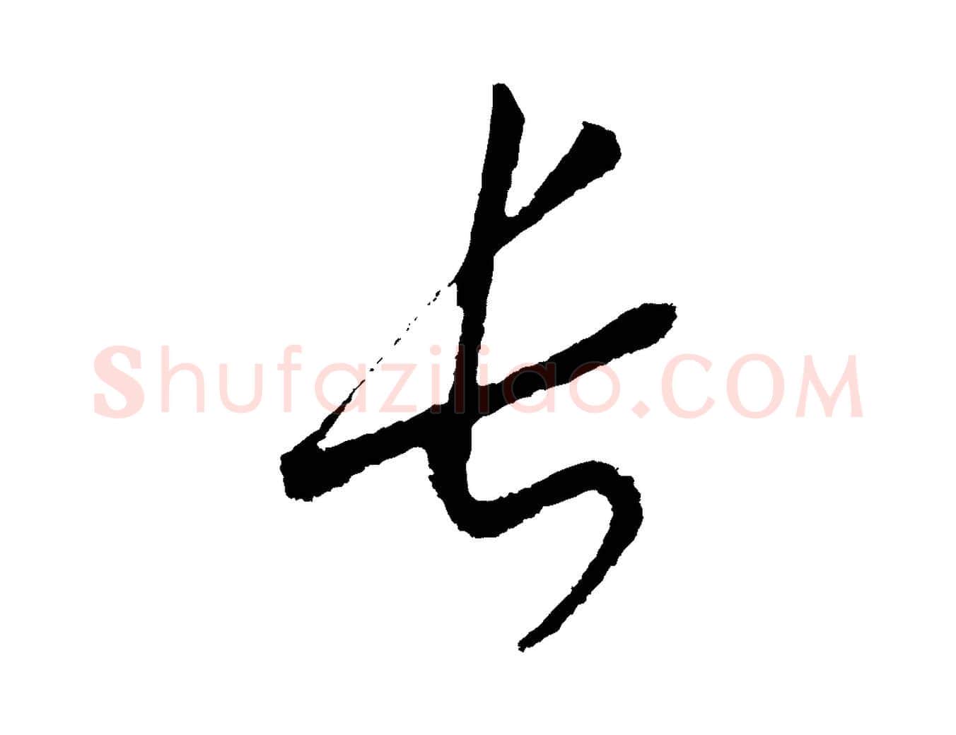 長毛笔行书写法,摘自宋代高宗洛神赋