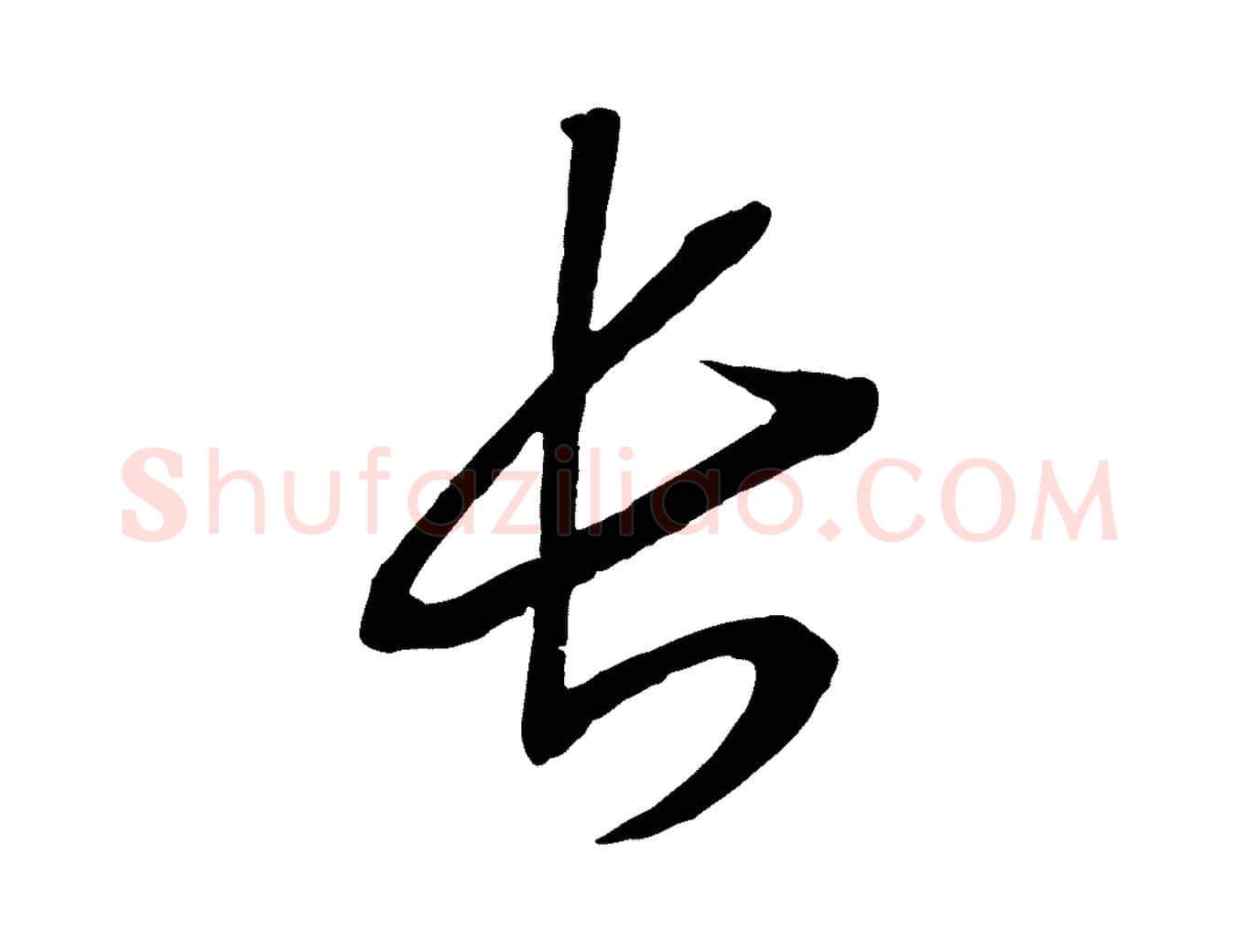 長毛笔行书写法,摘自宋代高宗洛神赋