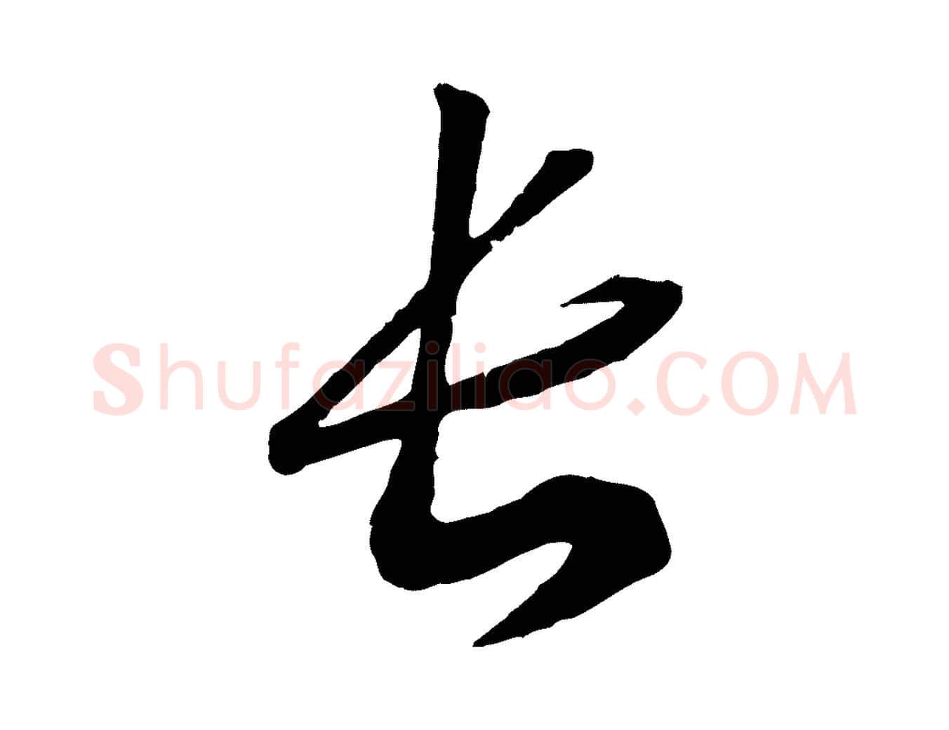 長毛笔行书写法,摘自宋代高宗洛神赋