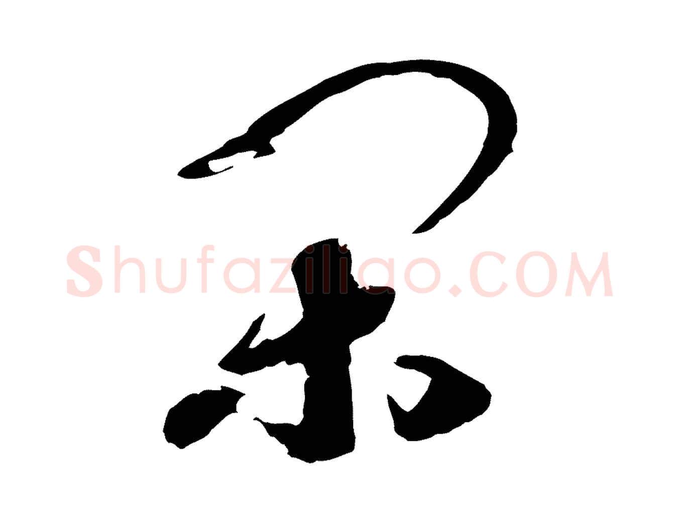 閑毛笔行书写法,摘自宋代高宗洛神赋
