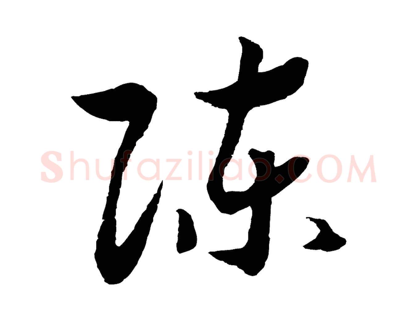 陳毛笔行书写法,摘自宋代高宗洛神赋