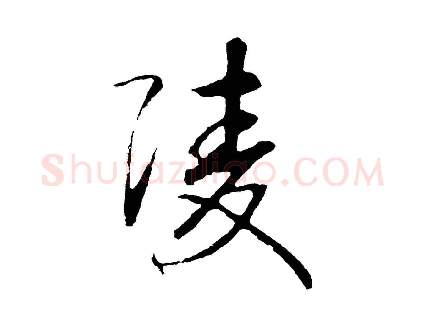 陵毛笔行书写法,摘自宋代高宗洛神赋