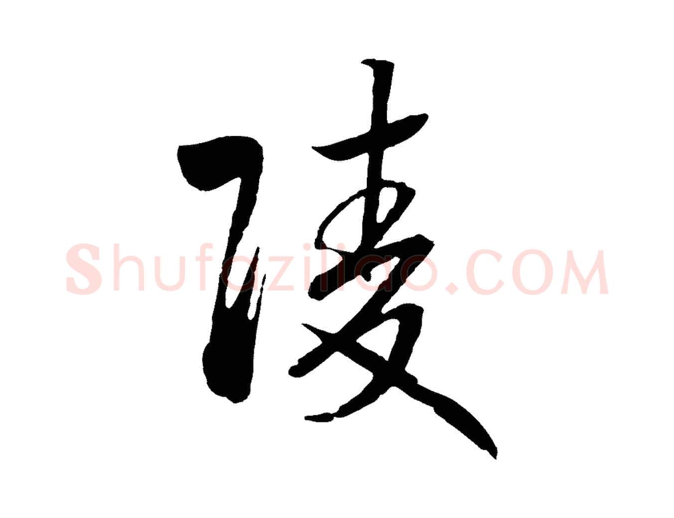 陵毛笔行书写法,摘自宋代高宗洛神赋
