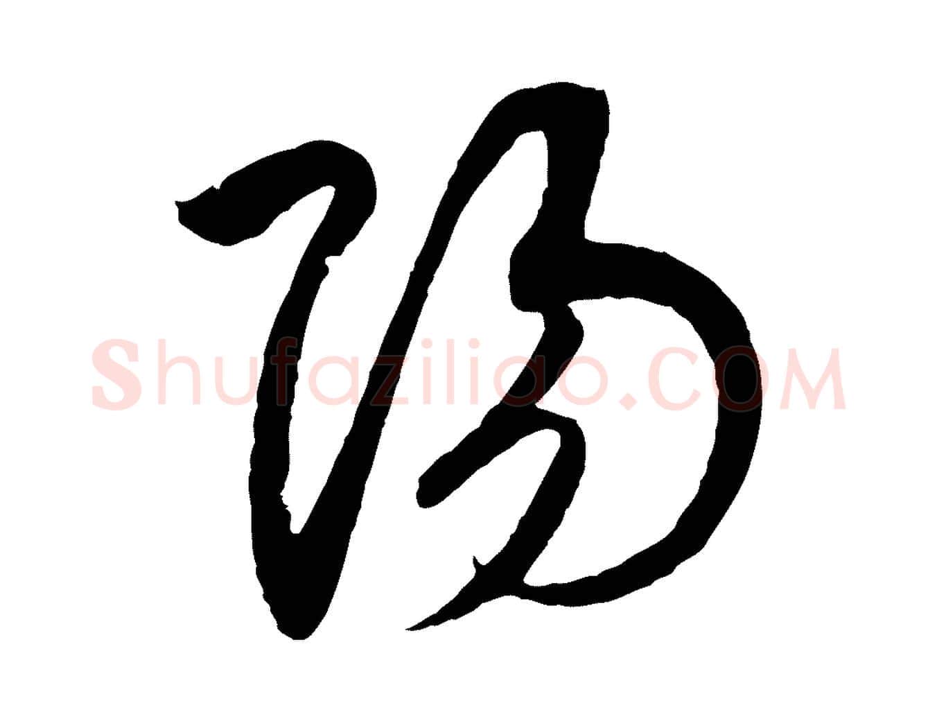 陽毛笔行书写法,摘自宋代高宗洛神赋