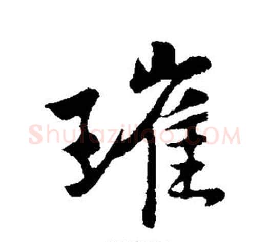 璀字黄庭坚毛笔行书写法,摘自黄庭坚毛笔行书作品