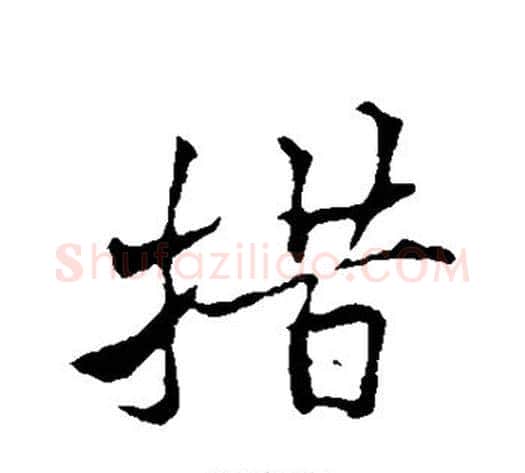 措字黄庭坚毛笔行书写法,摘自黄庭坚毛笔行书作品