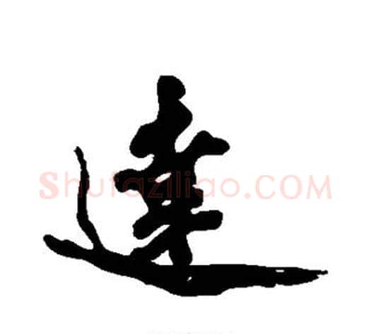 达字黄庭坚毛笔行书写法,摘自黄庭坚毛笔行书作品