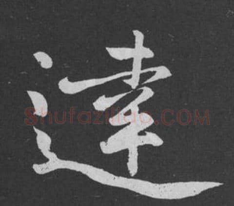 達字黄庭坚毛笔行书写法,摘自刘明仲墨竹赋