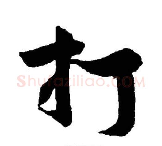 打字黄庭坚毛笔行书写法,摘自黄庭坚毛笔行书作品