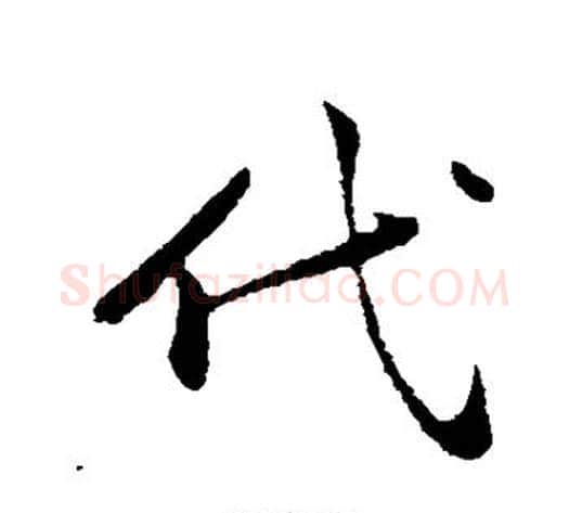 代字黄庭坚毛笔行书写法,摘自黄庭坚毛笔行书作品