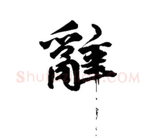 辞字鲜于枢毛笔行书书法写法,摘自鲜于枢毛笔行书书法作品