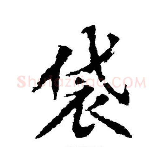 袋字黄庭坚毛笔行书写法,摘自黄庭坚毛笔行书作品