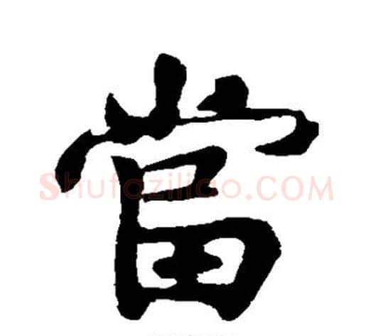 当字黄庭坚毛笔行书写法,摘自黄庭坚毛笔行书作品