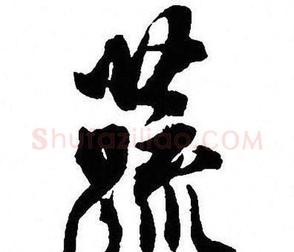 蔬字沈尹默毛笔行书书法写法,摘自沈尹默毛笔行书书法作品