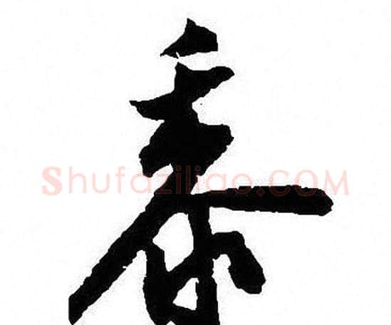 黍字沈尹默毛笔行书书法写法,摘自沈尹默毛笔行书书法作品
