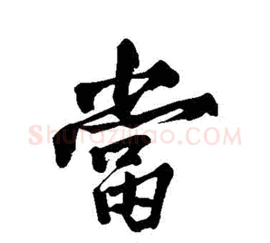 當字黄庭坚毛笔行书写法,摘自黄庭坚毛笔行书作品