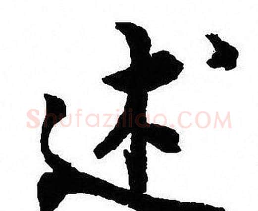 述字沈尹默毛笔行书书法写法,摘自沈尹默毛笔行书书法作品