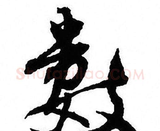 数字沈尹默毛笔行书书法写法,摘自沈尹默毛笔行书书法作品