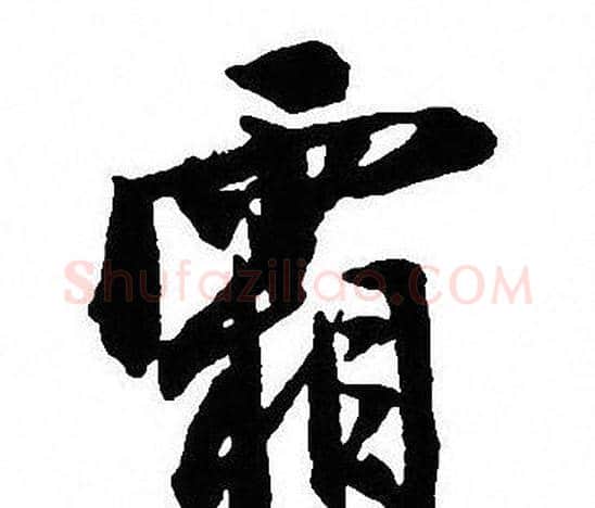 霜字沈尹默毛笔行书书法写法,摘自沈尹默毛笔行书书法作品