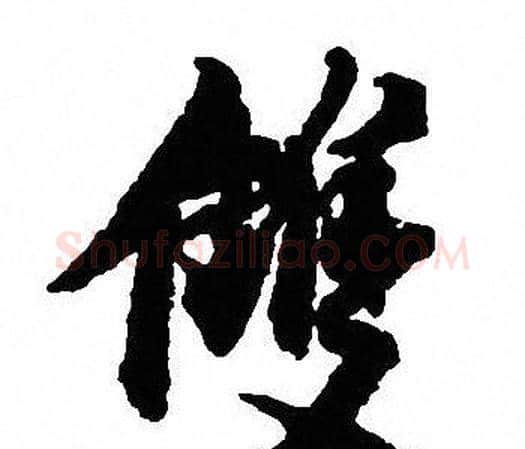 雙字沈尹默毛笔行书书法写法,摘自沈尹默毛笔行书书法作品