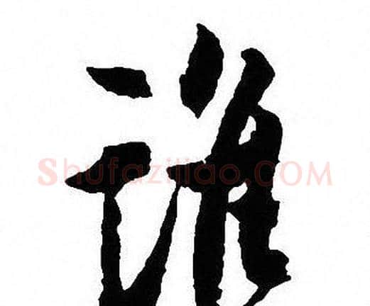 谁字沈尹默毛笔行书书法写法,摘自沈尹默毛笔行书书法作品