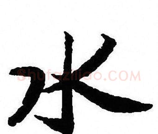 水字沈尹默毛笔行书书法写法,摘自沈尹默毛笔行书书法作品