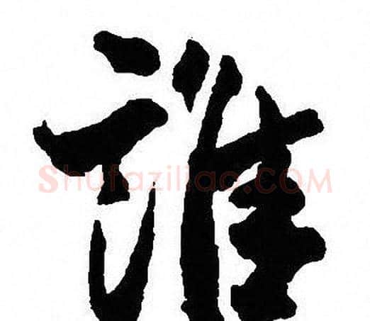 誰字沈尹默毛笔行书书法写法,摘自沈尹默毛笔行书书法作品